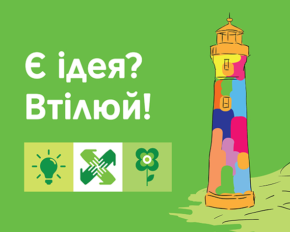 Є ідея? Втілюй! Проєктний дизайн для соціальних ініціатив